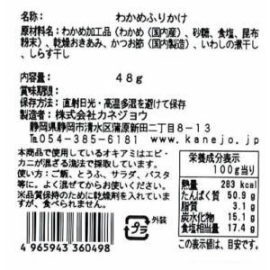 オール国産 無添加 カネジョウ いそのわかめ ふりかけ 48g 三代目俵屋玄兵衛